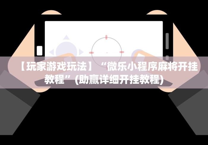 分析必看“微乐斗地主亲友房有挂么”2025开挂教程步骤