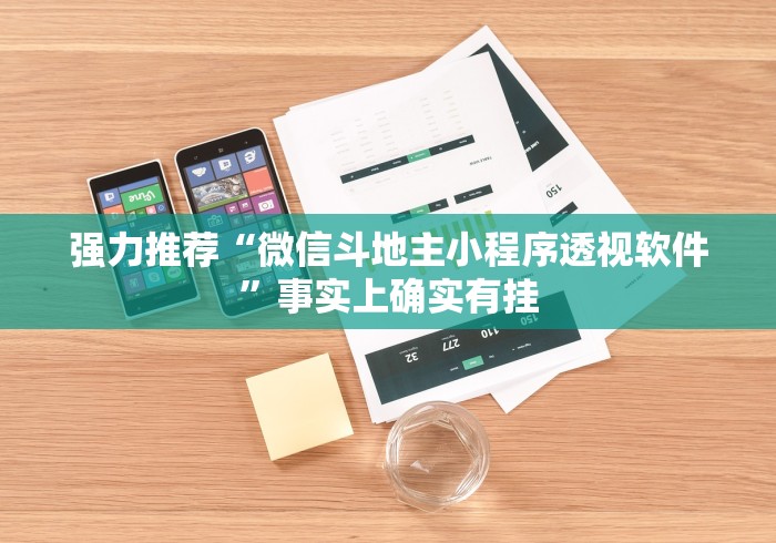 强力推荐“微信斗地主小程序透视软件	”事实上确实有挂