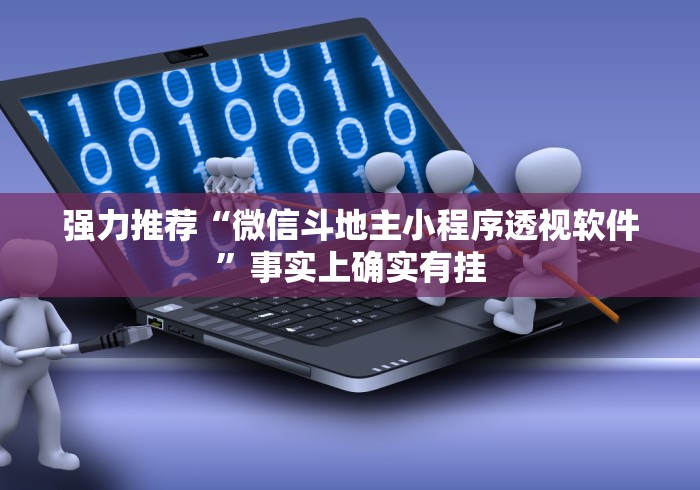 强力推荐“微信斗地主小程序透视软件”事实上确实有挂