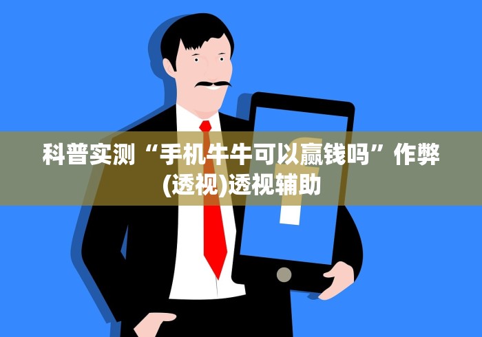 科普实测“手机牛牛可以赢钱吗	”作弊(透视)透视辅助