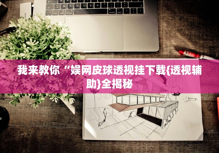 玩家必读“闽乐乐十三水有挂吗”(果然有透视挂) 