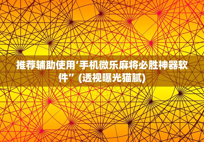推荐辅助使用‘手机微乐麻将必胜神器软件	”(透视曝光猫腻)