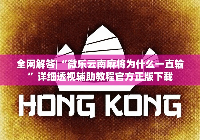 全网解答|“微乐云南麻将为什么一直输”详细透视辅助教程官方正版下载