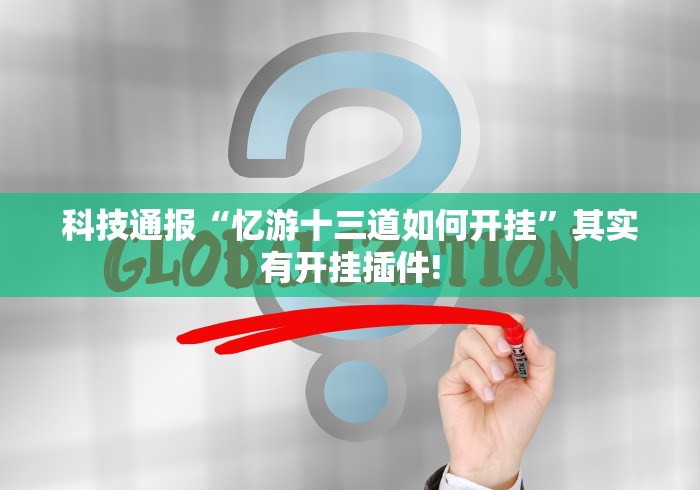 科技通报“忆游十三道如何开挂	”其实有开挂插件!