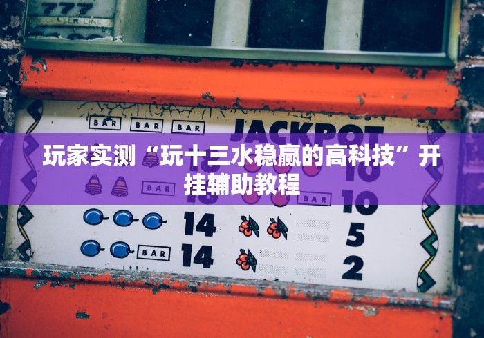必看攻略“朋友安徽麻将有挂吗”-玩家曝光开挂流程