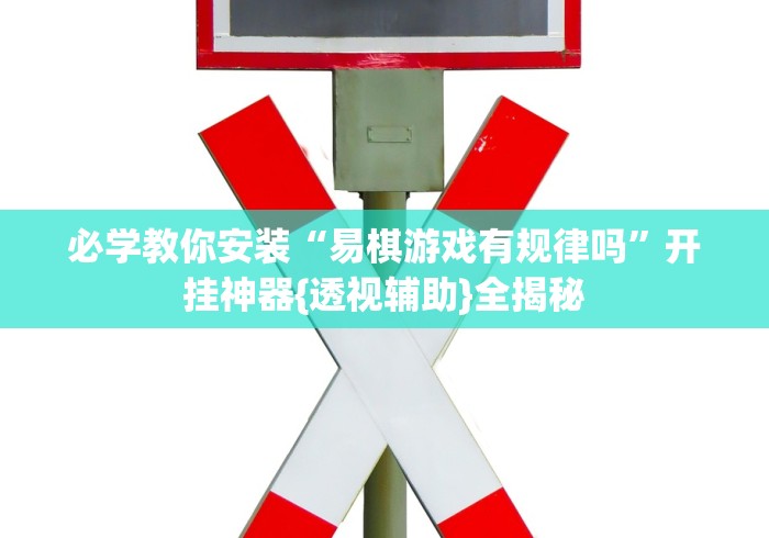 玩家实测“白金岛手游放炮罚有挂吗”(透视)开挂辅助脚本+详细开挂安装教程