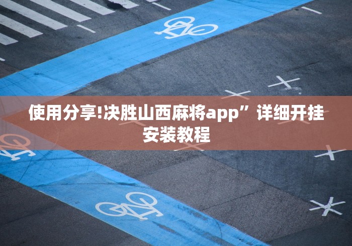 使用分享!决胜山西麻将app”详细开挂安装教程