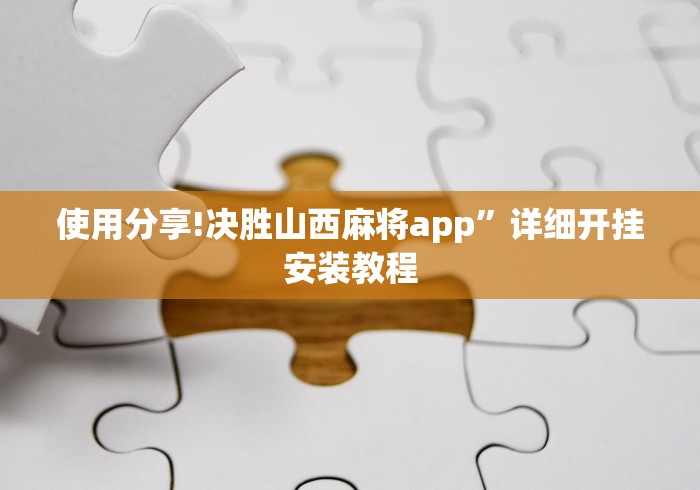 使用分享!决胜山西麻将app”详细开挂安装教程