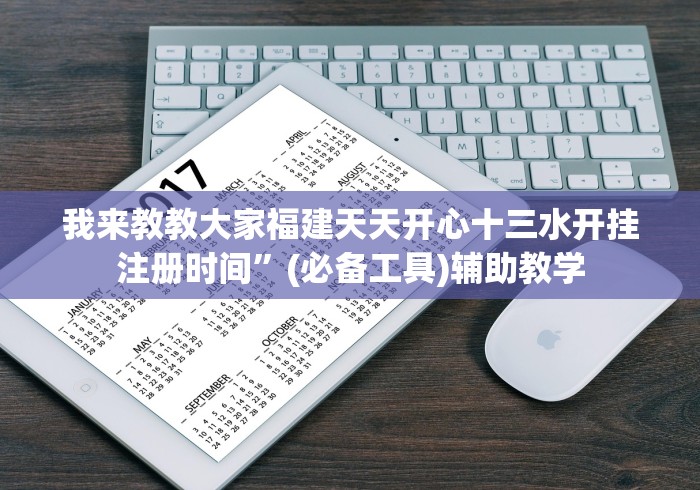 我来教教大家福建天天开心十三水开挂注册时间”(必备工具)辅助教学
