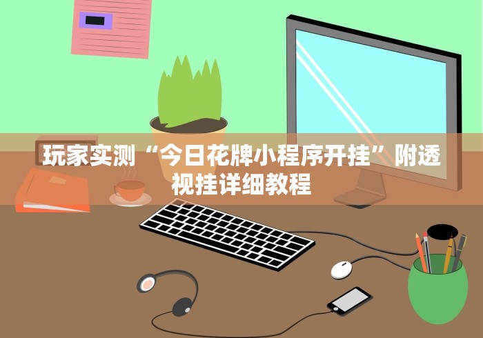 玩家必备攻略!一起宁德麻内挂辅助	”(确实是有挂)知乎