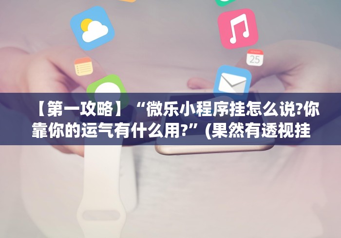 实测脚本“心悦填大坑连输40局流程详解”揭秘透视辅助万能挂 