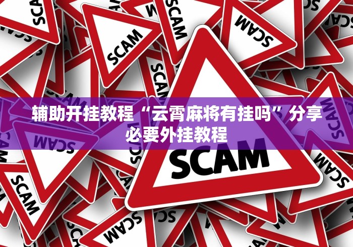 推荐辅助使用‘小程序微乐麻将开挂方法视频”(透视)其实真的有挂