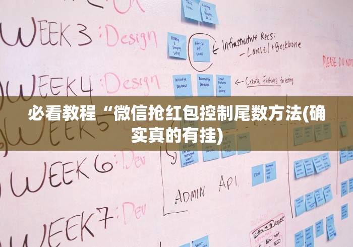 必看教程“微信抢红包控制尾数方法(确实真的有挂)