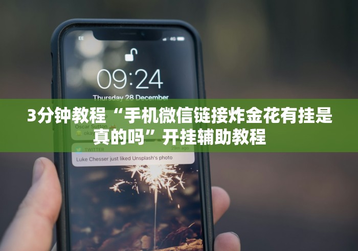 3分钟教程“手机微信链接炸金花有挂是真的吗”开挂辅助教程