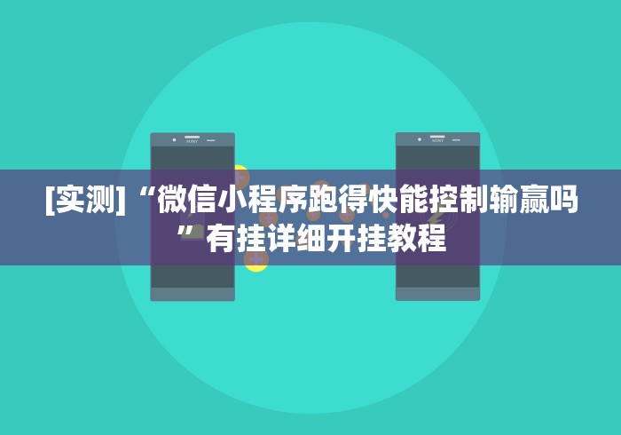 今日重磅消息“山西微乐麻将有没有挂”详细外挂透视辅助软件教程
