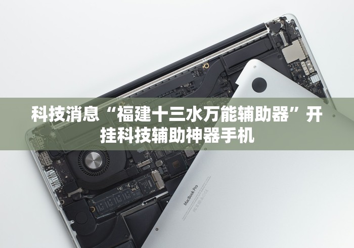 科技消息“福建十三水万能辅助器”开挂科技辅助神器手机