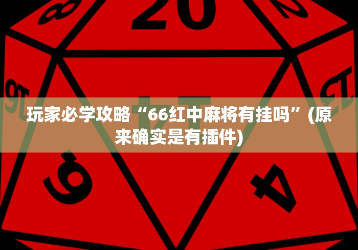 玩家必学攻略“66红中麻将有挂吗”(原来确实是有插件)