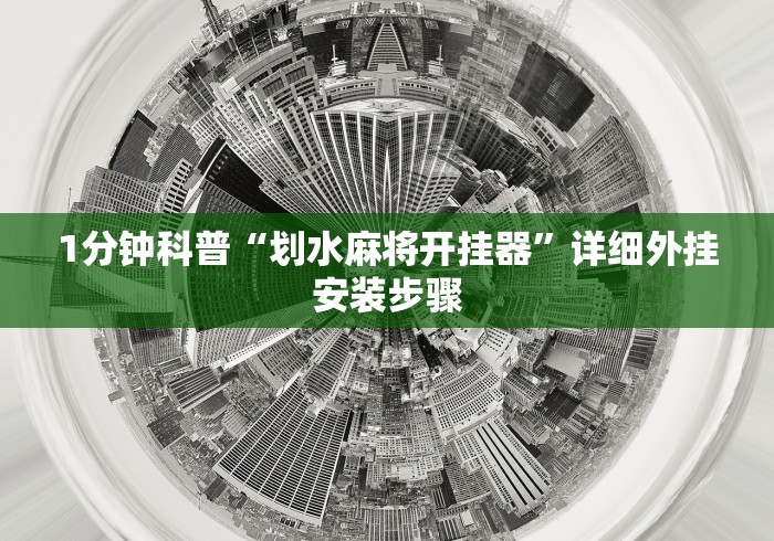 1分钟科普“划水麻将开挂器”详细外挂安装步骤