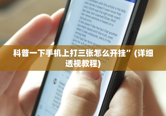 【知道】“逗娱碰胡买个挂多少钱”(曝光透视必备猫腻)