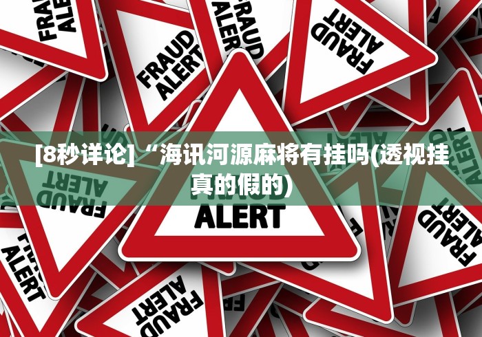 教程解析“喜扣跑胡子可以开挂吗!详细开挂教程 教程解析“喜扣跑胡子可以开挂吗!详细开挂教程