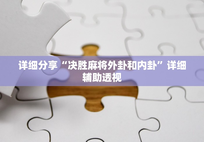 详细分享“决胜麻将外卦和内卦”详细辅助透视