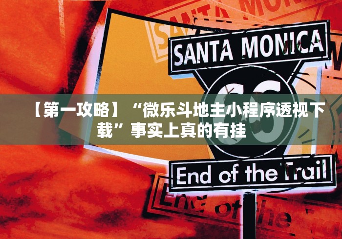 【第一攻略】“微乐斗地主小程序透视下载	”事实上真的有挂
