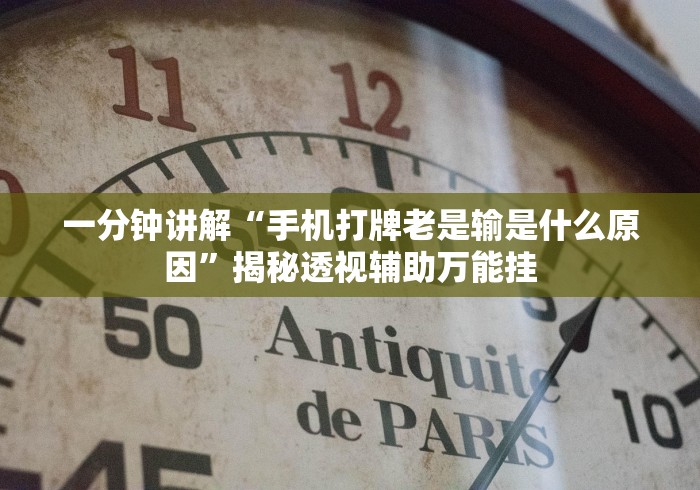 一分钟讲解“手机打牌老是输是什么原因”揭秘透视辅助万能挂