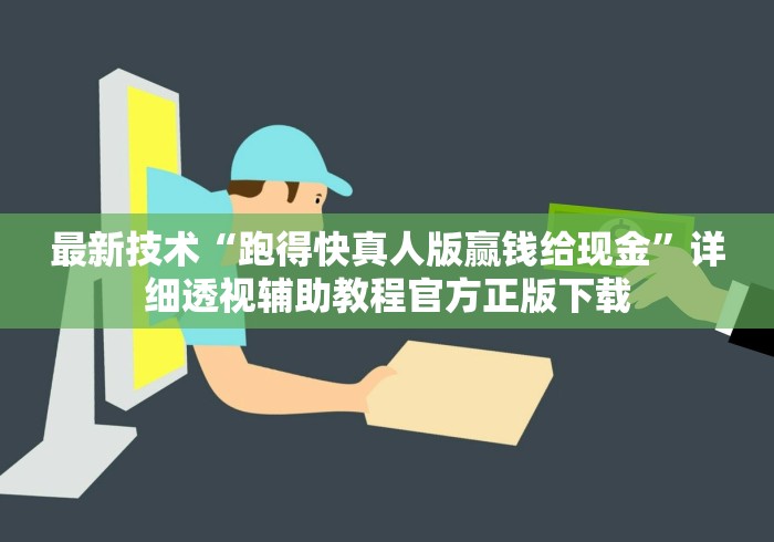 最新技术“跑得快真人版赢钱给现金”详细透视辅助教程官方正版下载