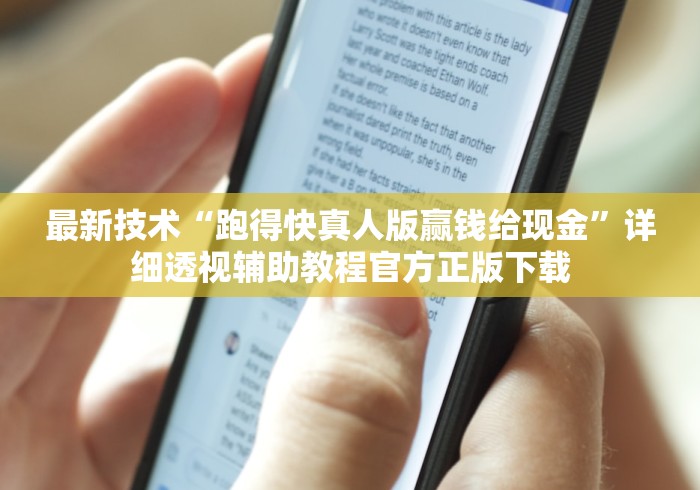 最新技术“跑得快真人版赢钱给现金	”详细透视辅助教程官方正版下载