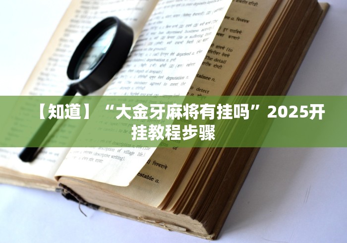 【知道】“大金牙麻将有挂吗”2025开挂教程步骤