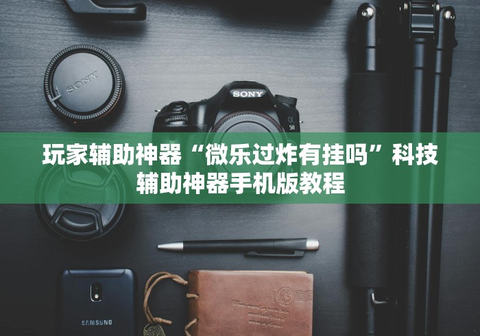 揭秘“微乐湖北麻将怎么提高胜率开挂”开挂辅助脚本+详细
