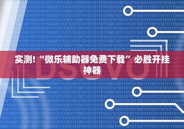 实测!“微乐辅助器免费下载	”必胜开挂神器