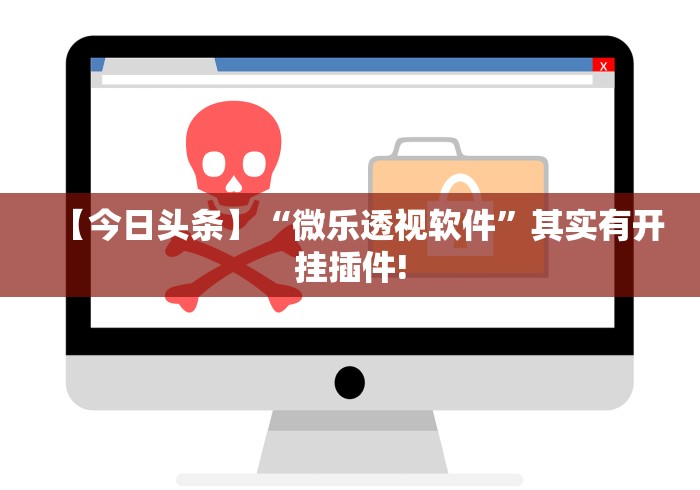 【今日头条】“微乐透视软件	”其实有开挂插件!