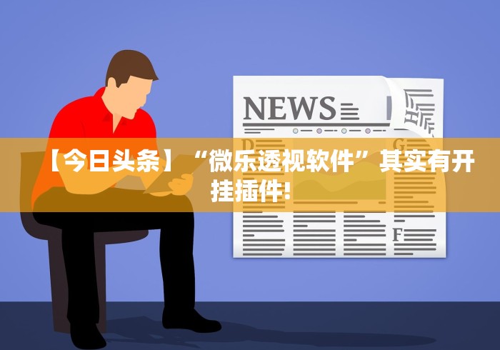 【总结文章“新众亿棋牌牛牛有挂吗”附开挂脚本详细步骤