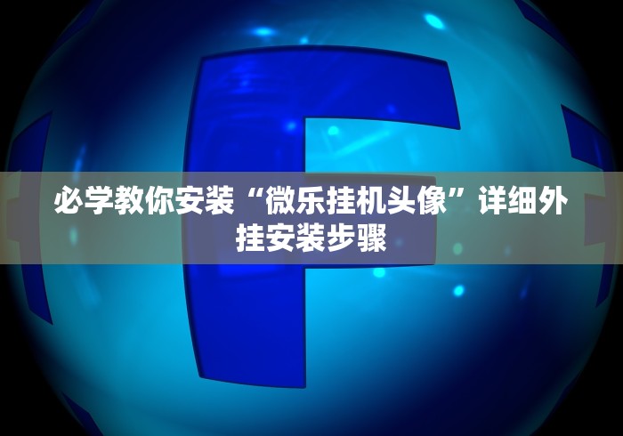 必学教你安装“微乐挂机头像”详细外挂安装步骤
