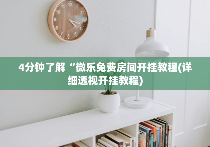 终于懂了“微乐捉老麻子神器”揭秘透视辅助万能挂 