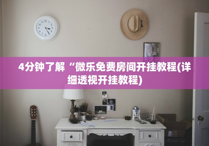 揭秘“微乐湖北麻将怎么提高胜率开挂”开挂辅助脚本+详细