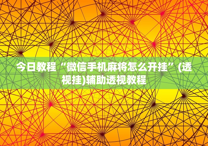 今日教程“微信手机麻将怎么开挂	”(透视挂)辅助透视教程