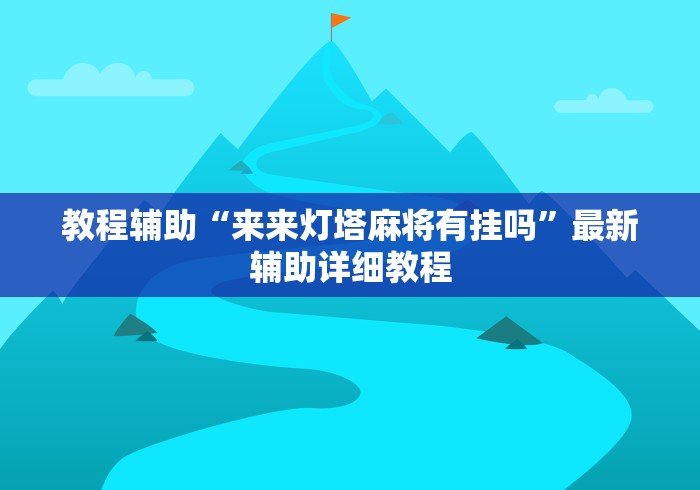 使用分享“微乐陕西挖坑怎么天天输	”作弊挂(辅助外挂+