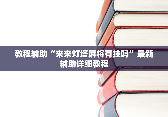 教程辅助“来来灯塔麻将有挂吗	”最新辅助详细教程