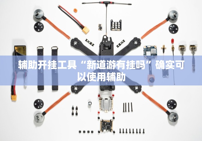 推荐辅助使用‘红包埋雷有什么技巧”附透视挂详细教程 