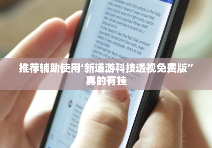 推荐辅助使用‘新道游科技透视免费版”真的有挂