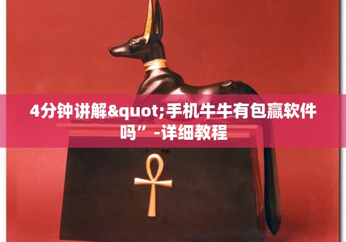 4分钟讲解"手机牛牛有包赢软件吗”-详细教程