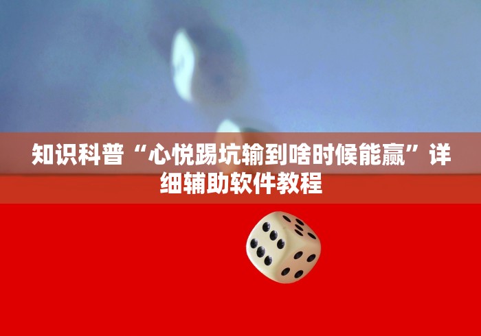 知识科普“心悦踢坑输到啥时候能赢	”详细辅助软件教程