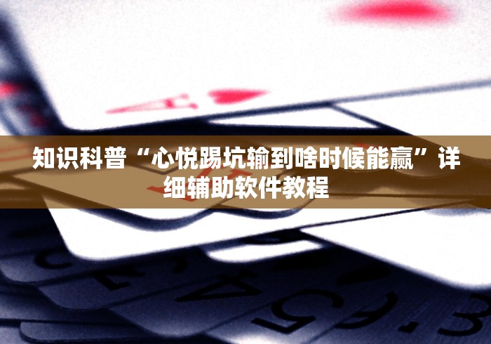 知识科普“心悦踢坑输到啥时候能赢”详细辅助软件教程