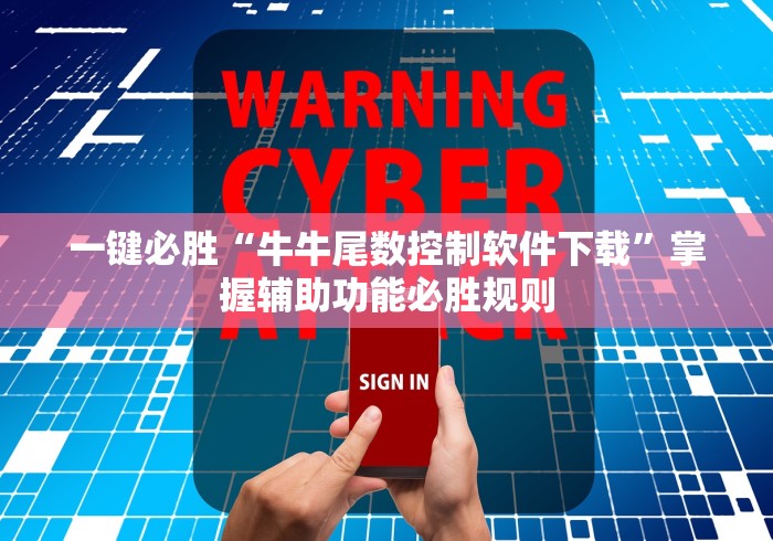 一键必胜“牛牛尾数控制软件下载	”掌握辅助功能必胜规则