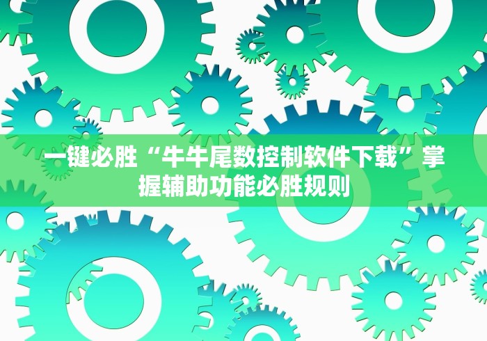 一键必胜“牛牛尾数控制软件下载”掌握辅助功能必胜规则