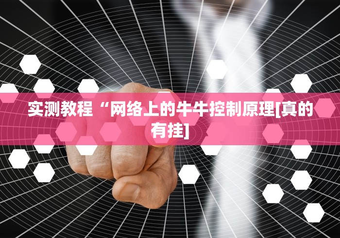 丰富分享“边锋干瞪眼怎么开挂”(详细透视教程)