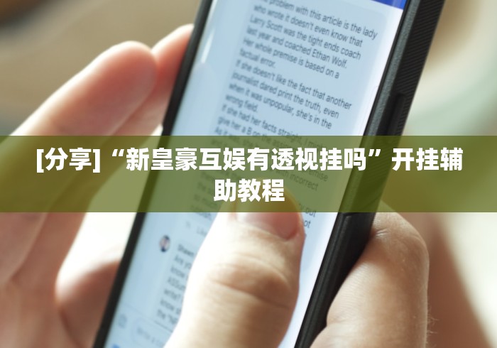 教程分享“小程序填大坑提高胜率”(透视)其实确实有挂
