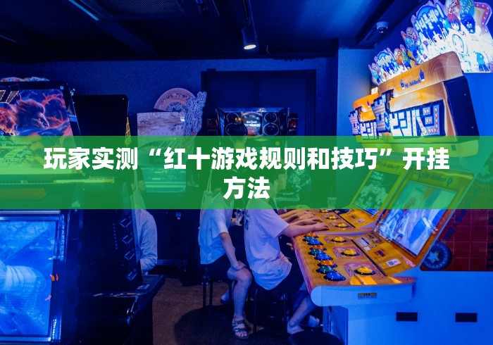 2026玩家推荐:中至常熟麻将可以开挂吗”(透视)其实确实有挂